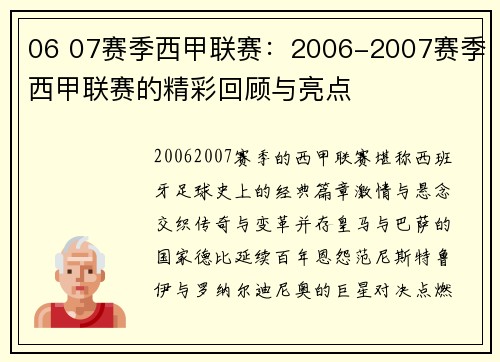 06 07赛季西甲联赛：2006-2007赛季西甲联赛的精彩回顾与亮点