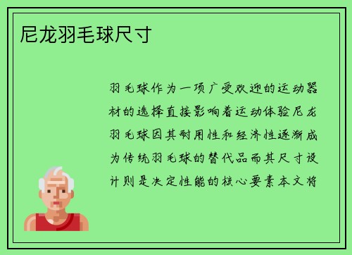 尼龙羽毛球尺寸