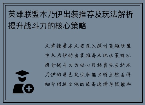 英雄联盟木乃伊出装推荐及玩法解析提升战斗力的核心策略