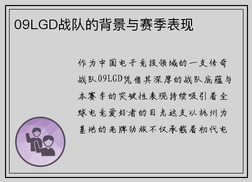 09LGD战队的背景与赛季表现
