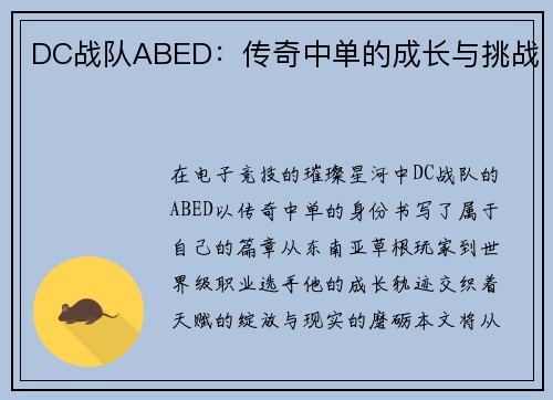 DC战队ABED：传奇中单的成长与挑战