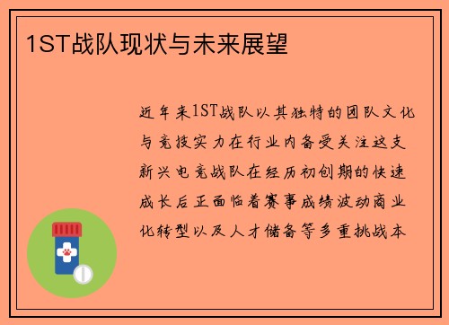 1ST战队现状与未来展望