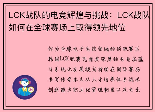 LCK战队的电竞辉煌与挑战：LCK战队如何在全球赛场上取得领先地位