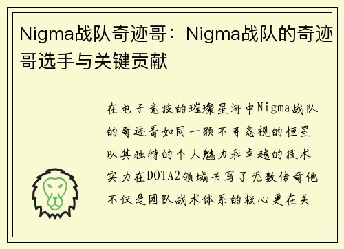 Nigma战队奇迹哥：Nigma战队的奇迹哥选手与关键贡献