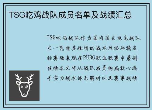 TSG吃鸡战队成员名单及战绩汇总