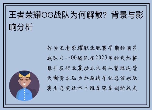 王者荣耀OG战队为何解散？背景与影响分析