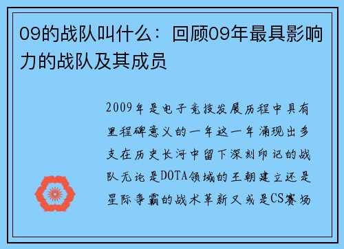 09的战队叫什么：回顾09年最具影响力的战队及其成员