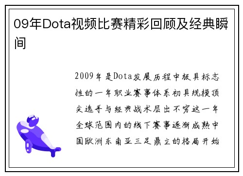 09年Dota视频比赛精彩回顾及经典瞬间