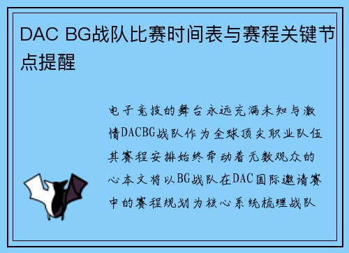 DAC BG战队比赛时间表与赛程关键节点提醒