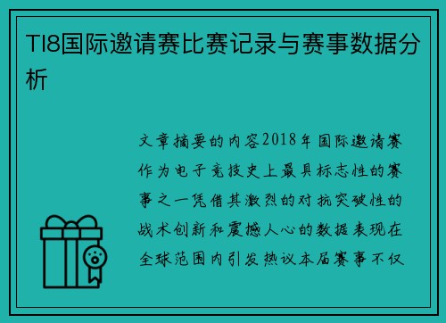 TI8国际邀请赛比赛记录与赛事数据分析