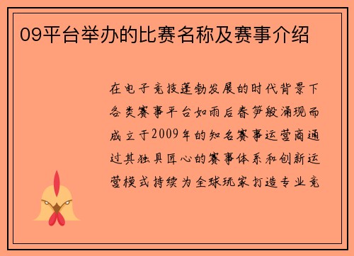 09平台举办的比赛名称及赛事介绍