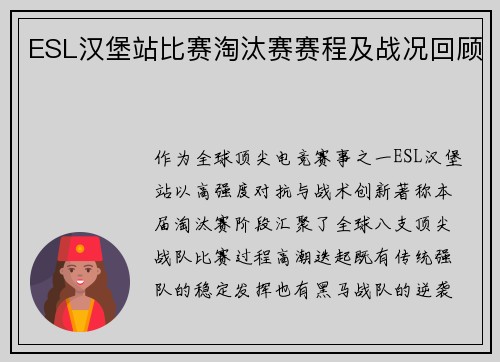 ESL汉堡站比赛淘汰赛赛程及战况回顾