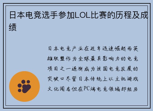 日本电竞选手参加LOL比赛的历程及成绩