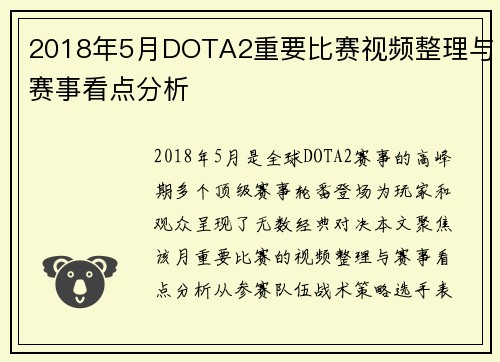 2018年5月DOTA2重要比赛视频整理与赛事看点分析