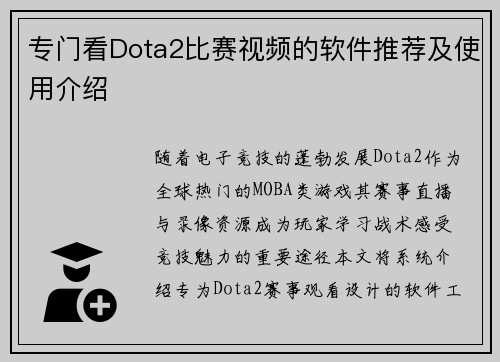 专门看Dota2比赛视频的软件推荐及使用介绍