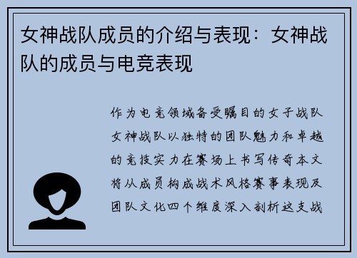 女神战队成员的介绍与表现：女神战队的成员与电竞表现