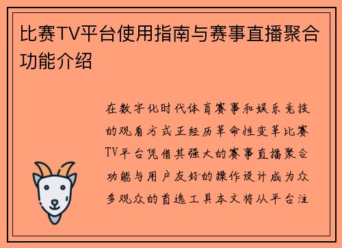比赛TV平台使用指南与赛事直播聚合功能介绍