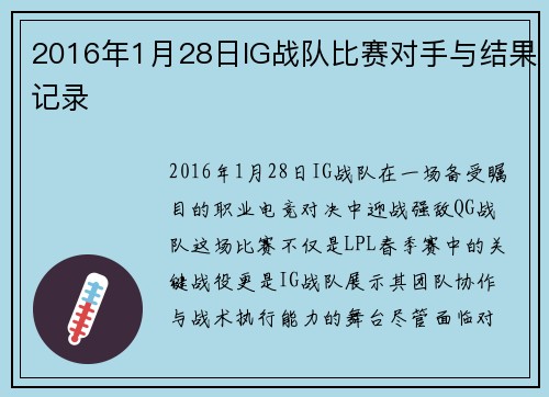 2016年1月28日IG战队比赛对手与结果记录