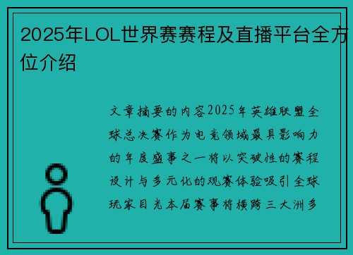 2025年LOL世界赛赛程及直播平台全方位介绍