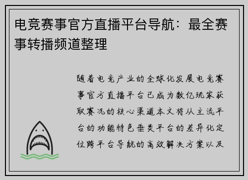 电竞赛事官方直播平台导航：最全赛事转播频道整理