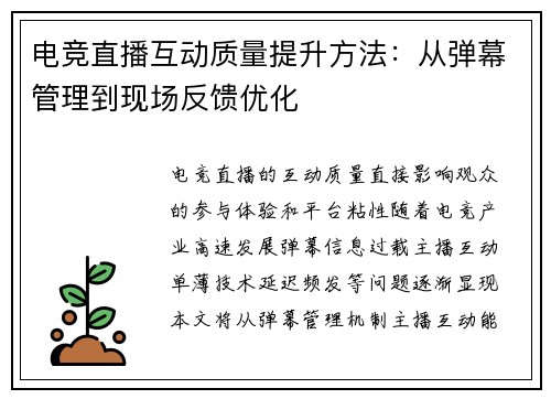 电竞直播互动质量提升方法：从弹幕管理到现场反馈优化
