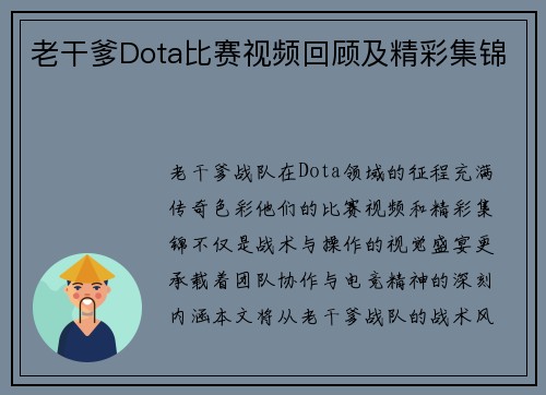 老干爹Dota比赛视频回顾及精彩集锦