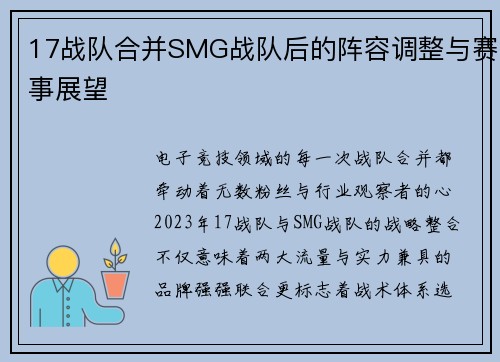 17战队合并SMG战队后的阵容调整与赛事展望