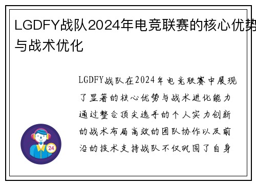 LGDFY战队2024年电竞联赛的核心优势与战术优化