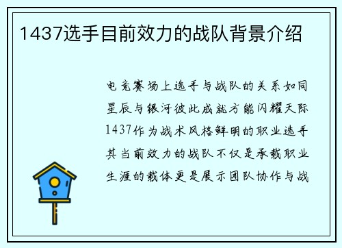 1437选手目前效力的战队背景介绍
