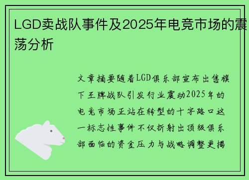 LGD卖战队事件及2025年电竞市场的震荡分析