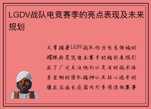 LGDV战队电竞赛季的亮点表现及未来规划
