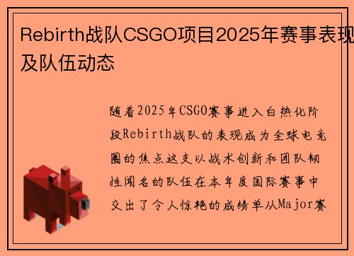 Rebirth战队CSGO项目2025年赛事表现及队伍动态