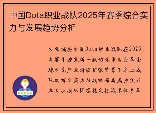 中国Dota职业战队2025年赛季综合实力与发展趋势分析