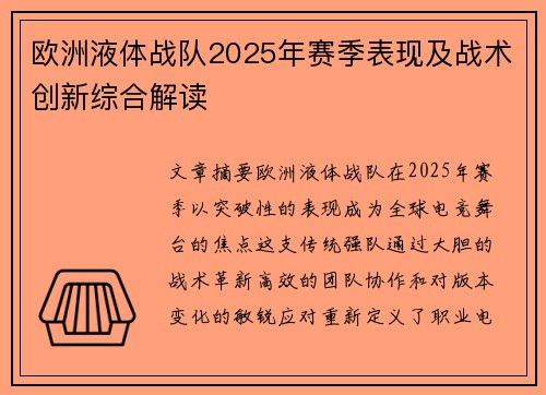欧洲液体战队2025年赛季表现及战术创新综合解读