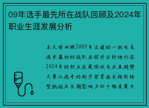 09年选手最先所在战队回顾及2024年职业生涯发展分析