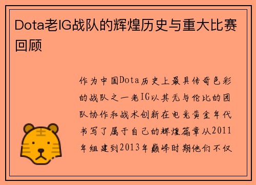 Dota老IG战队的辉煌历史与重大比赛回顾