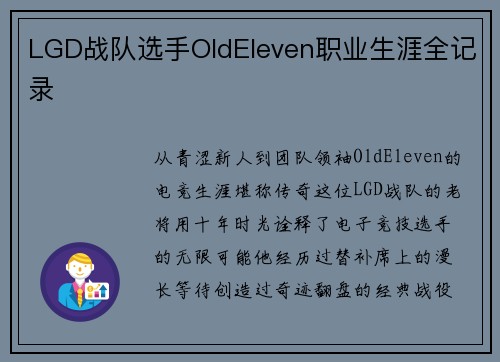 LGD战队选手OldEleven职业生涯全记录