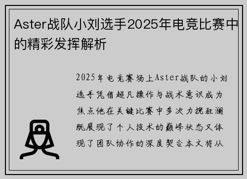 Aster战队小刘选手2025年电竞比赛中的精彩发挥解析