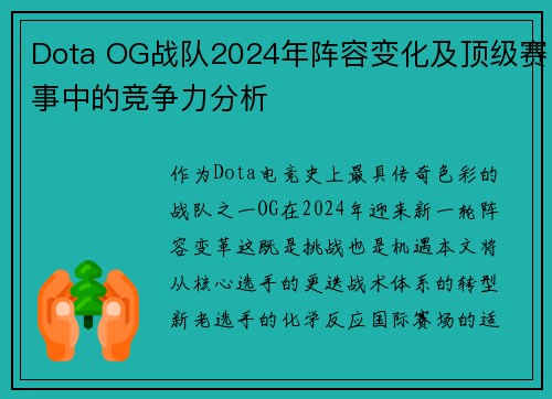 Dota OG战队2024年阵容变化及顶级赛事中的竞争力分析