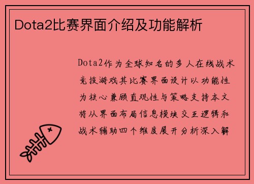Dota2比赛界面介绍及功能解析