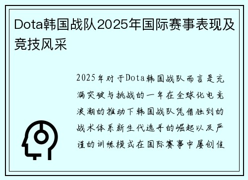 Dota韩国战队2025年国际赛事表现及竞技风采