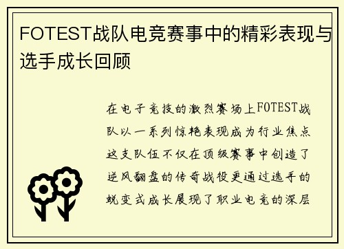 FOTEST战队电竞赛事中的精彩表现与选手成长回顾