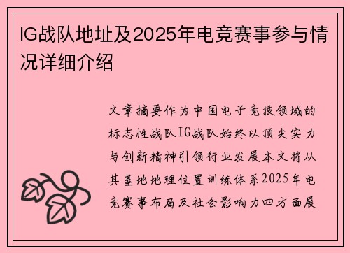 IG战队地址及2025年电竞赛事参与情况详细介绍