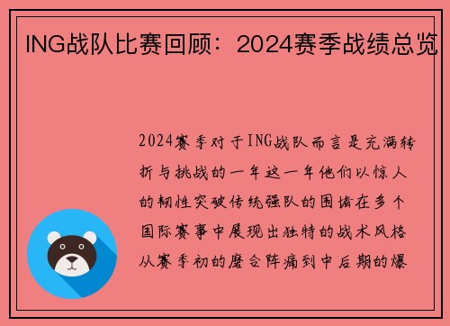 ING战队比赛回顾：2024赛季战绩总览