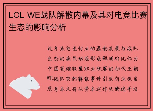 LOL WE战队解散内幕及其对电竞比赛生态的影响分析