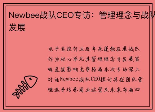 Newbee战队CEO专访：管理理念与战队发展
