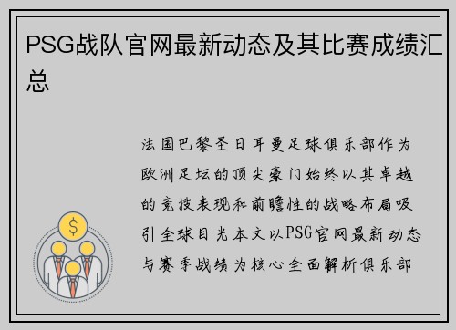 PSG战队官网最新动态及其比赛成绩汇总
