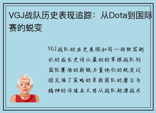 VGJ战队历史表现追踪：从Dota到国际赛的蜕变