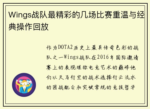 Wings战队最精彩的几场比赛重温与经典操作回放