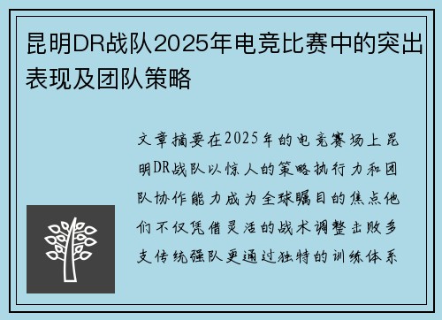 昆明DR战队2025年电竞比赛中的突出表现及团队策略